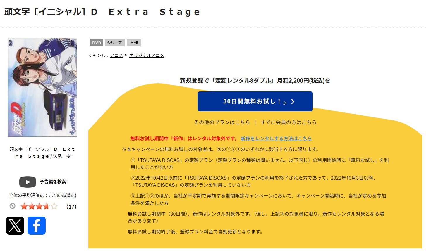 頭文字D(イニシャルD) Extra Stage インパクトブルーの彼方に・・・ TSUTAYA DISCAS