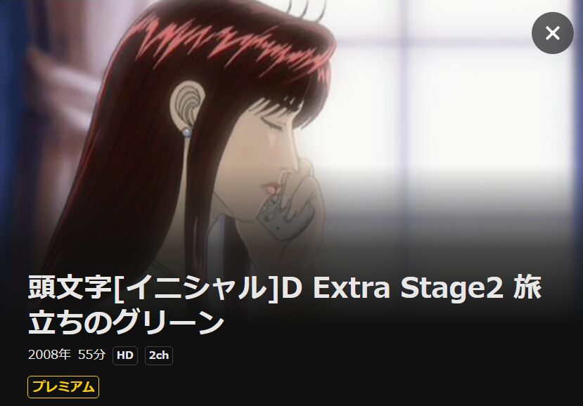 頭文字[イニシャル]D Extra Stage 2 ～旅立ちのグリーン～ DMM TV