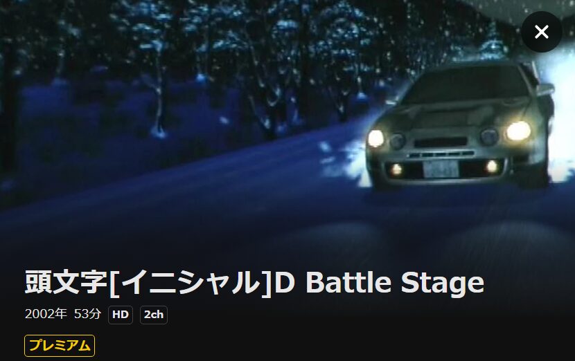 頭文字D(イニシャルD) Battle Stage DMM TV