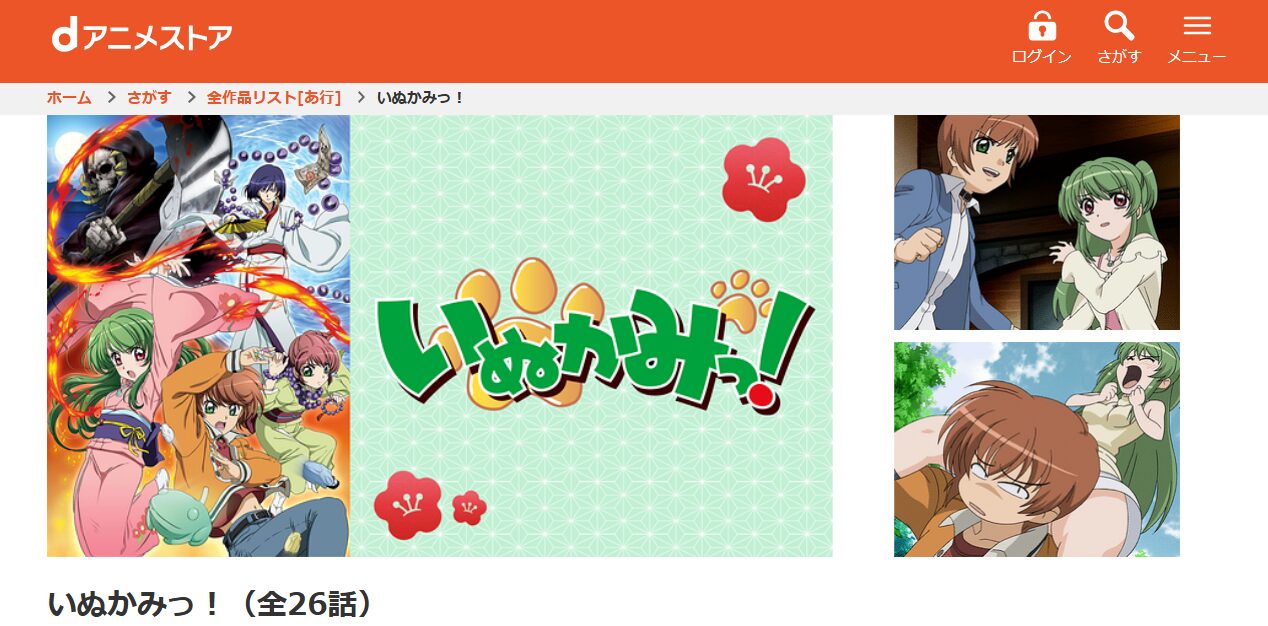いぬかみっ! dアニメストア
