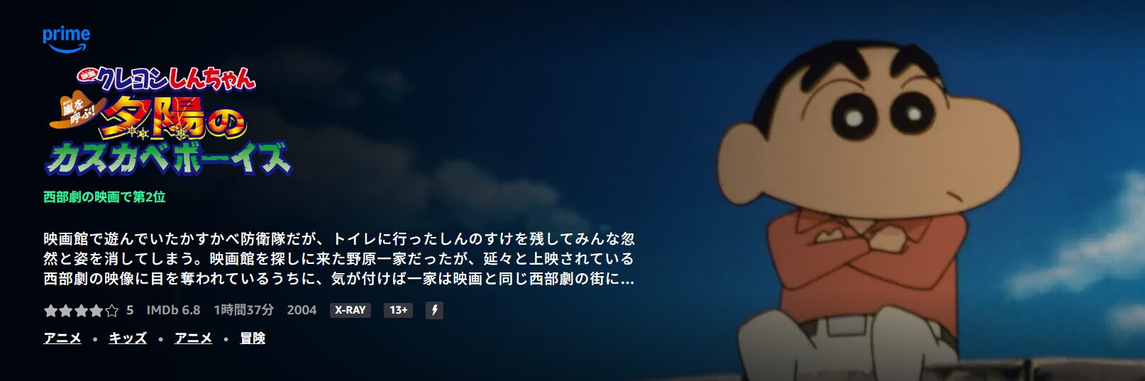 クレヨンしんちゃん 嵐を呼ぶ!夕陽のカスカベボーイズ Amazon