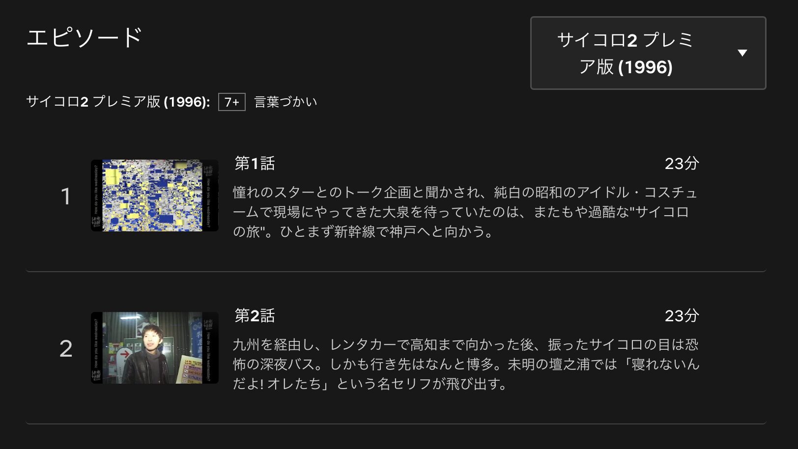 水曜どうでしょうプレミア サイコロ2 配信