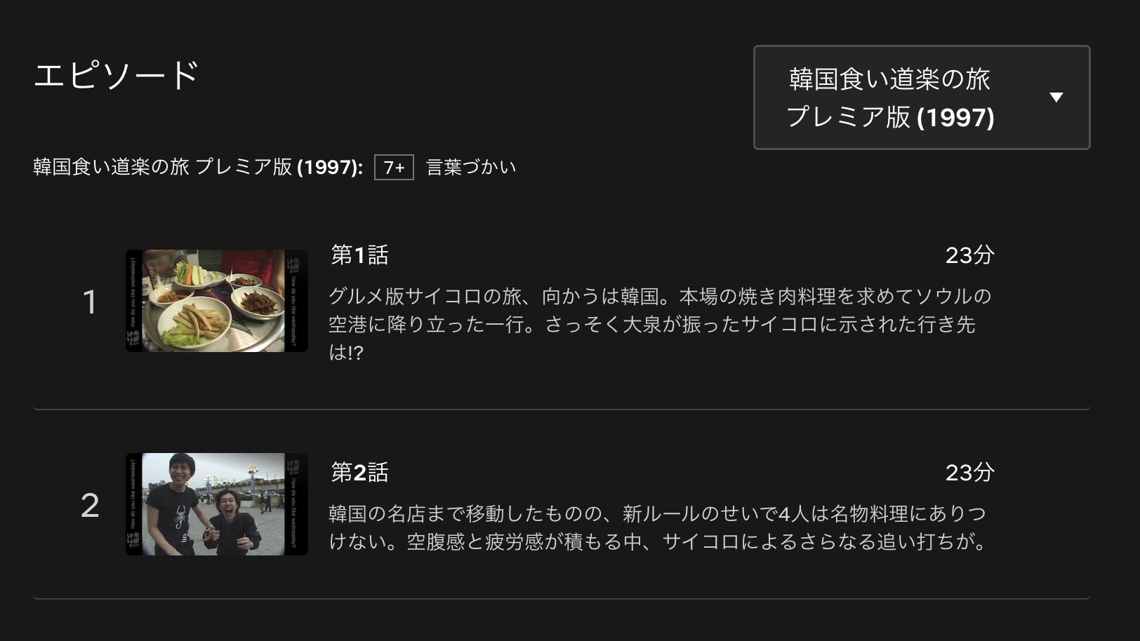 水曜どうでしょうClassic 韓国食い道楽の旅 配信