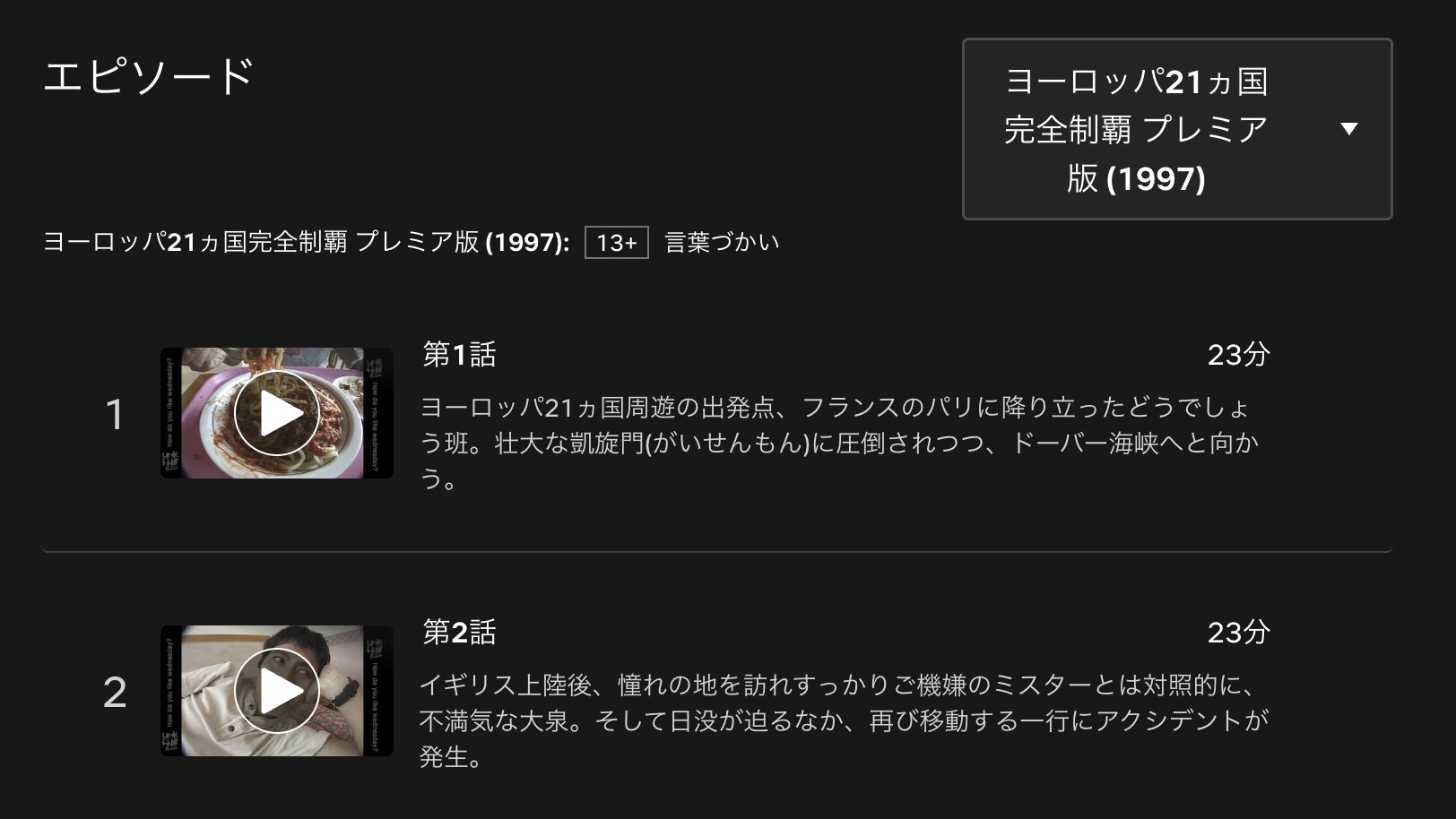 水曜どうでしょうプレミア ヨーロッパ21カ国完全制覇 配信