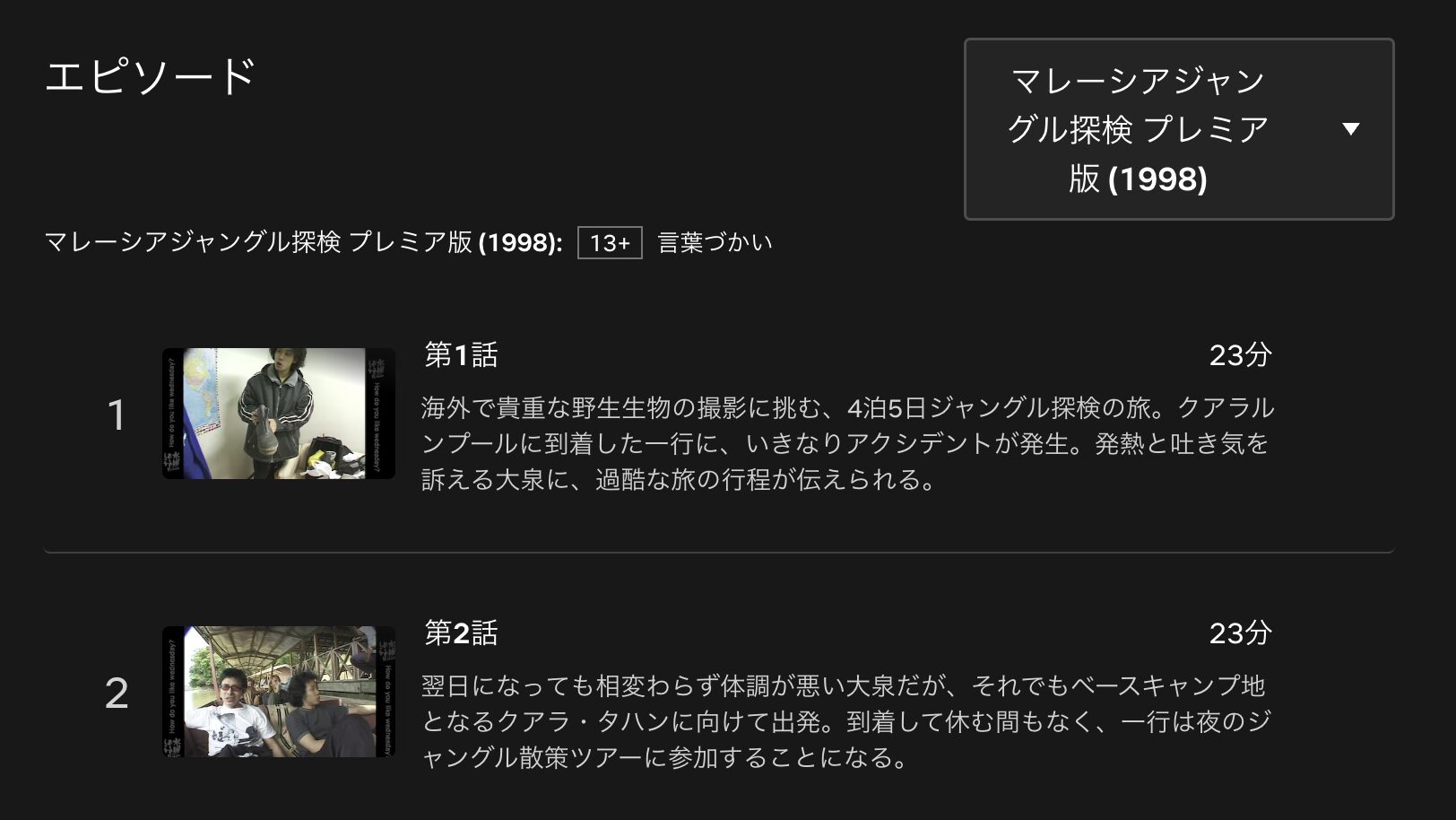 水曜どうでしょうプレミア マレーシアジャングル探検 配信