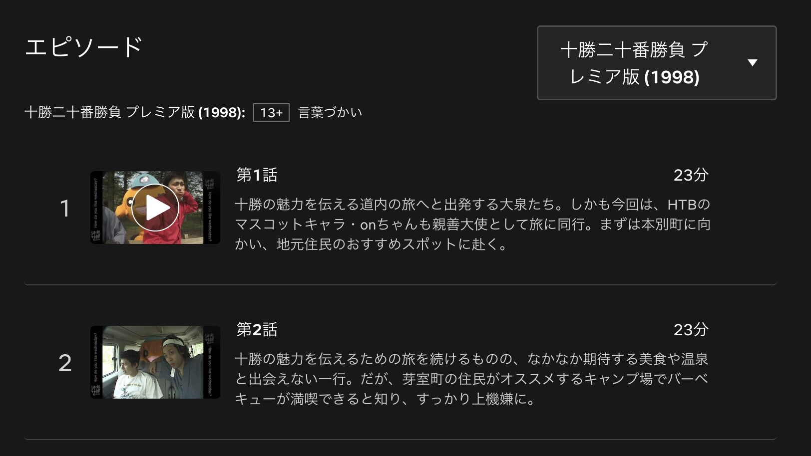水曜どうでしょうプレミア 十勝二十番勝負 配信