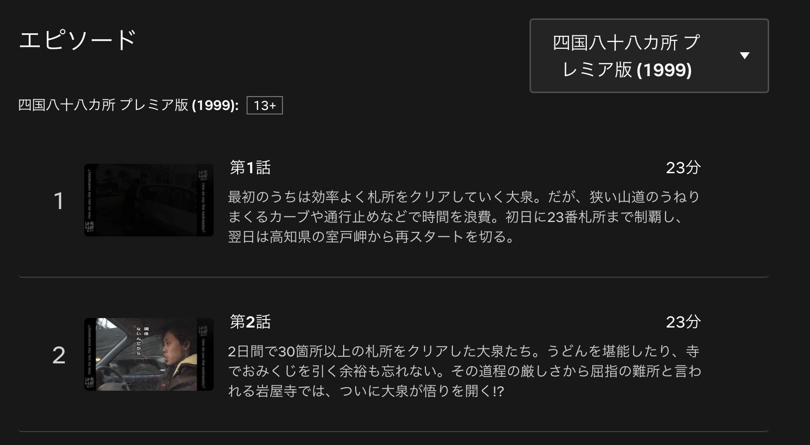 水曜どうでしょうプレミア 四国八十八カ所 配信