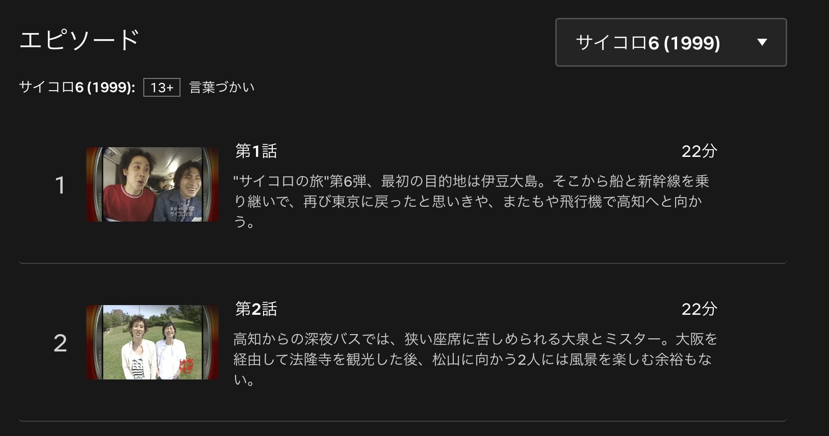 水曜どうでしょうClassic サイコロ6 配信