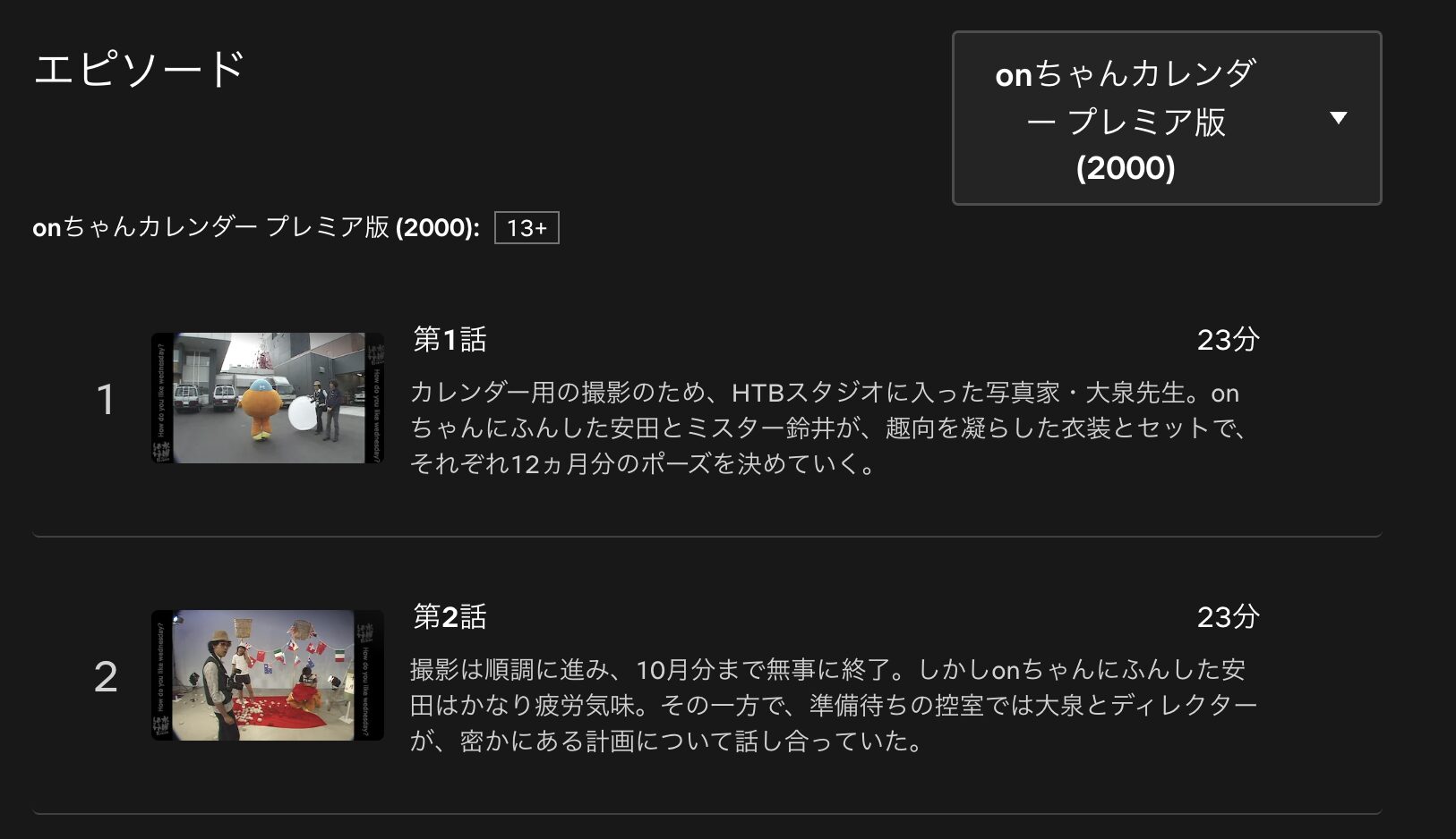 水曜どうでしょうプレミア onちゃんカレンダー 配信