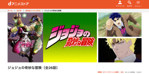 ジョジョの奇妙な冒険(1部・2部)dアニメストア