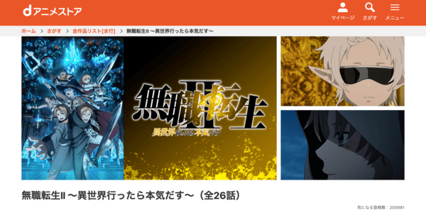無職転生Ⅱ ~異世界行ったら本気だす~ dアニメストア
