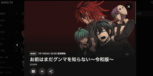 お前はまだグンマを知らない~令和版~ DMM TV