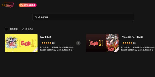 らんま1/2 第2期 Lemino