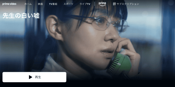 先生の白い嘘 Amazon