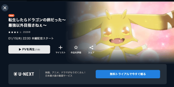 転生したらドラゴンの卵だった U-NEXT