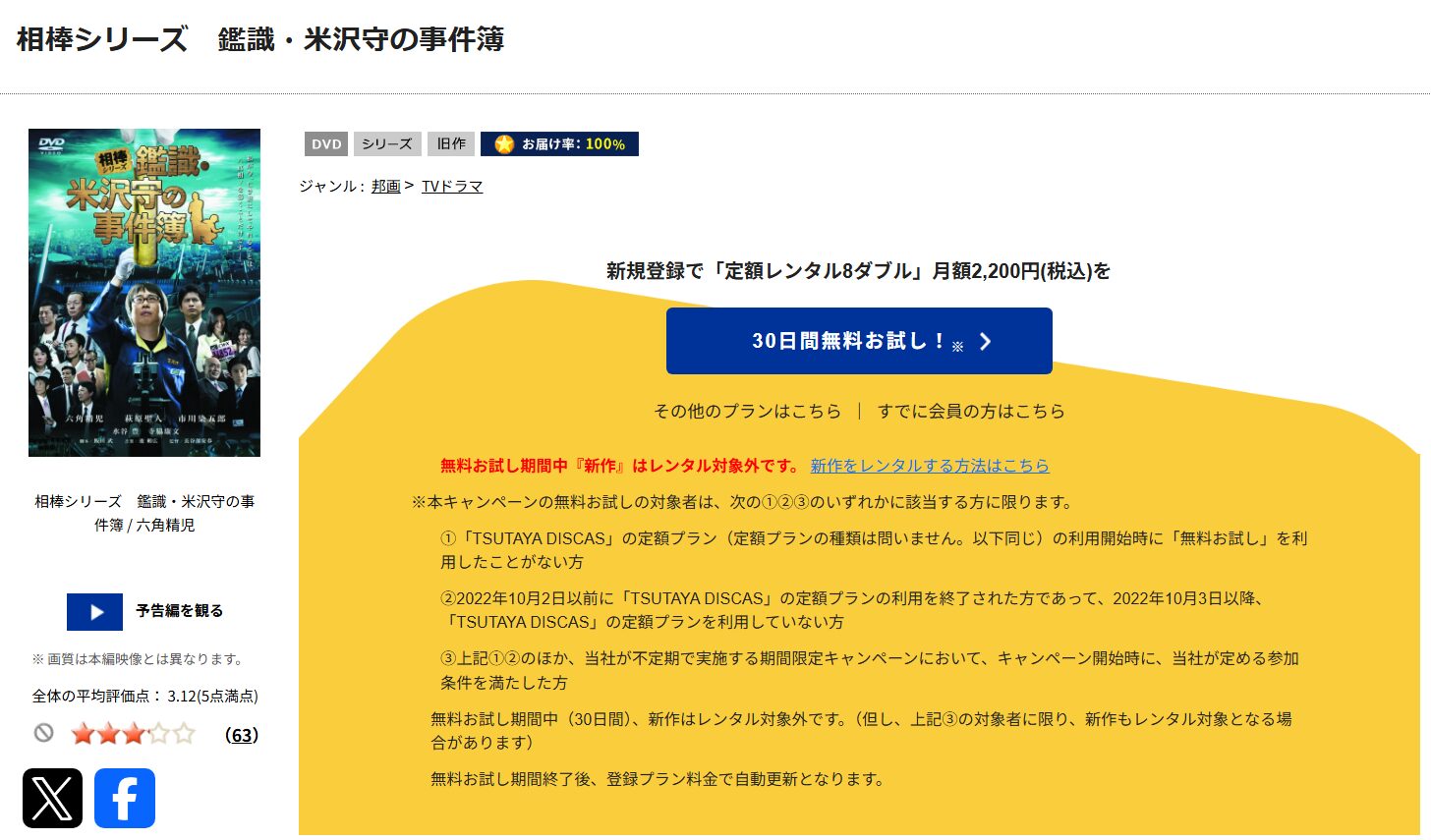 「相棒シリーズ 鑑識・米沢守の事件簿 tsutaya discas