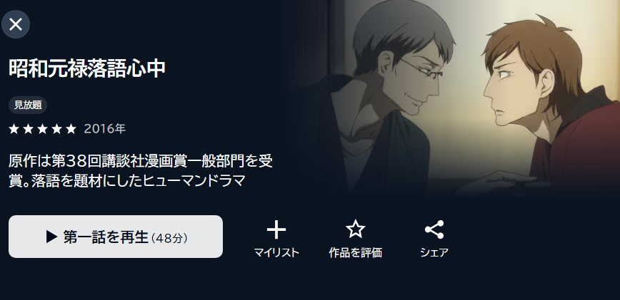 昭和元禄落語心中(1期) U-NEXT
