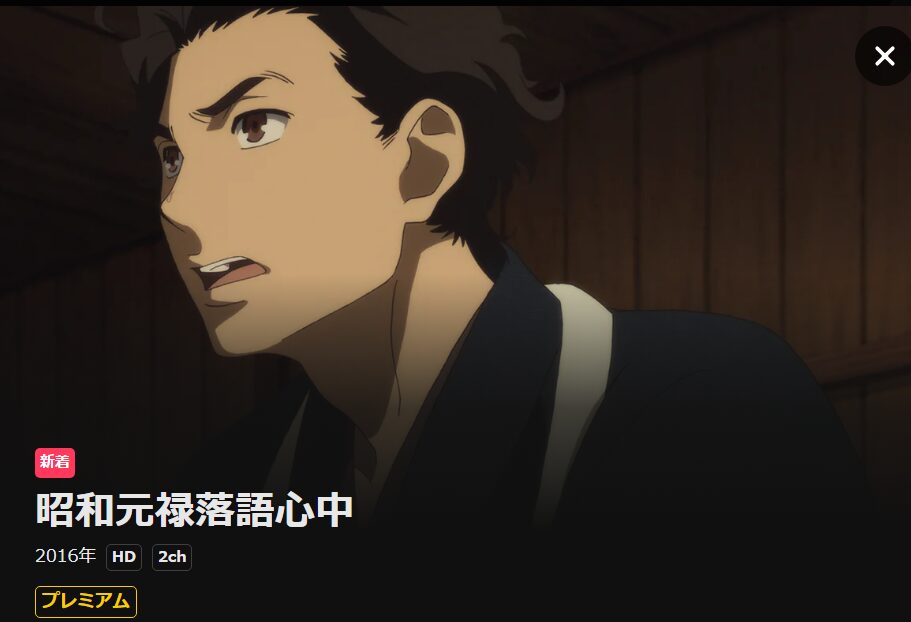 昭和元禄落語心中(1期) DMM TV