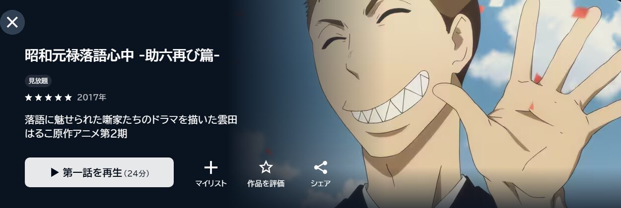 昭和元禄落語心中(2期) U-NEXT