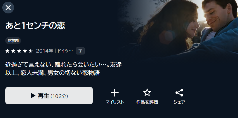あと1センチの恋 U-NEXT