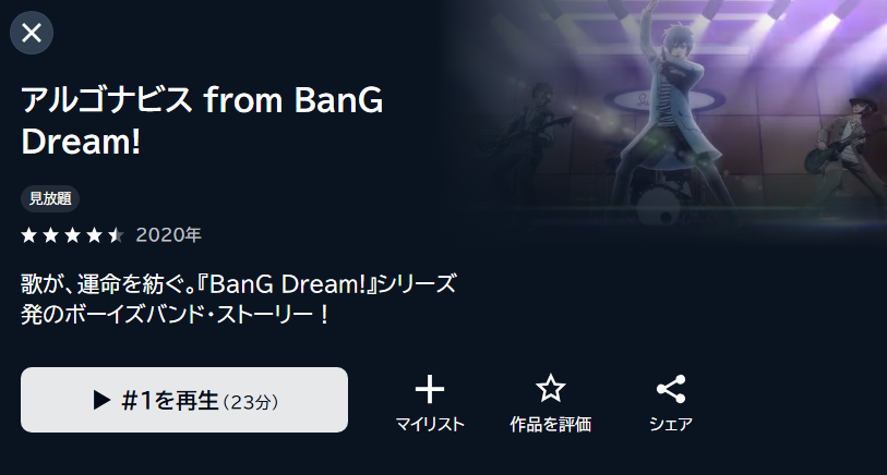 アルゴナビス from BanG Dream! U-NEXT