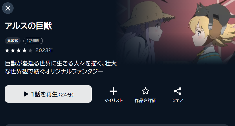 アルスの巨獣 unext