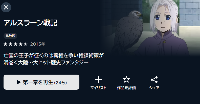 アルスラーン戦記(1期) U-NEXT