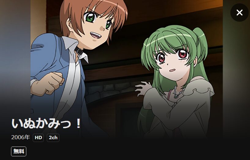 いぬかみっ! DMM TV