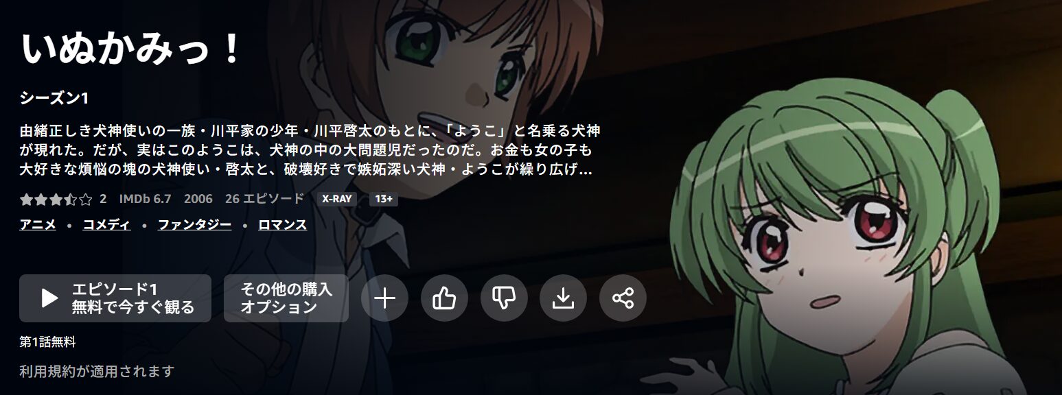 いぬかみっ! Amazonプライム