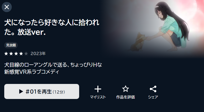 犬になったら好きな人に拾われた。 U-NEXT