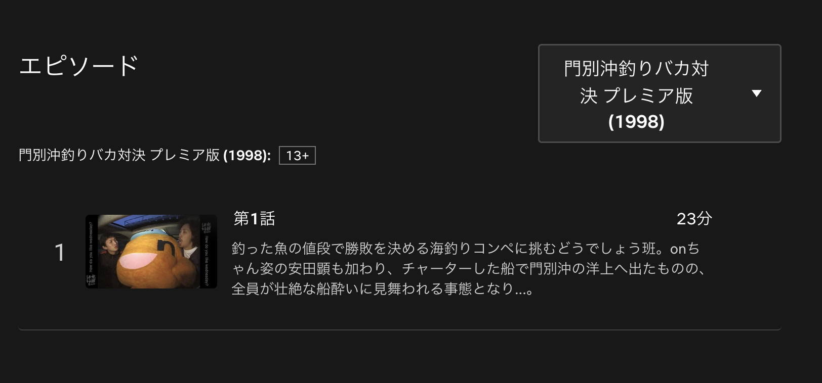 水曜どうでしょうプレミア 門別沖釣りバカ対決 配信