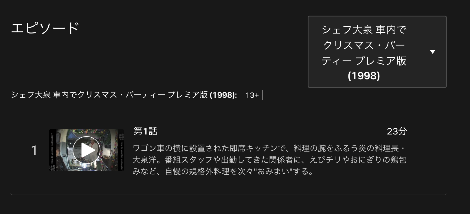 水曜どうでしょうプレミア シェフ大泉 車内でクリスマス・パーティー 配信