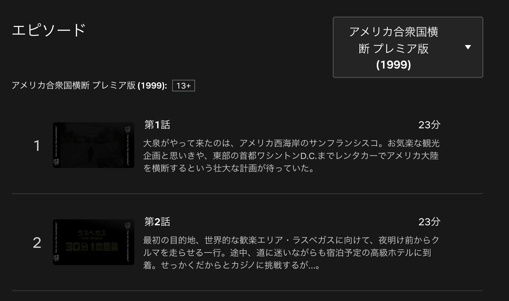 水曜どうでしょうプレミア アメリカ合衆国横断 配信