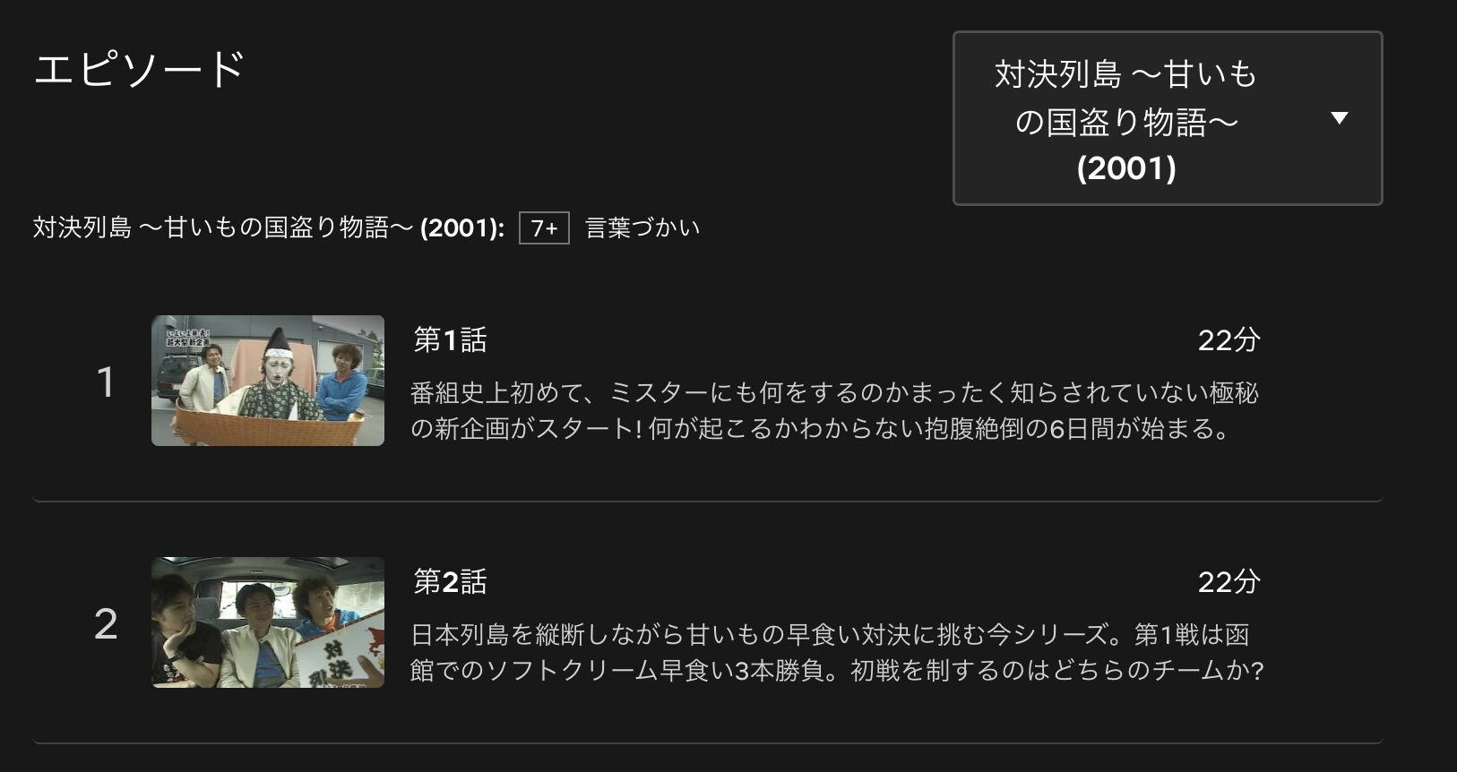水曜どうでしょうプレミア 対決列島〜甘いもの国盗り物語 配信