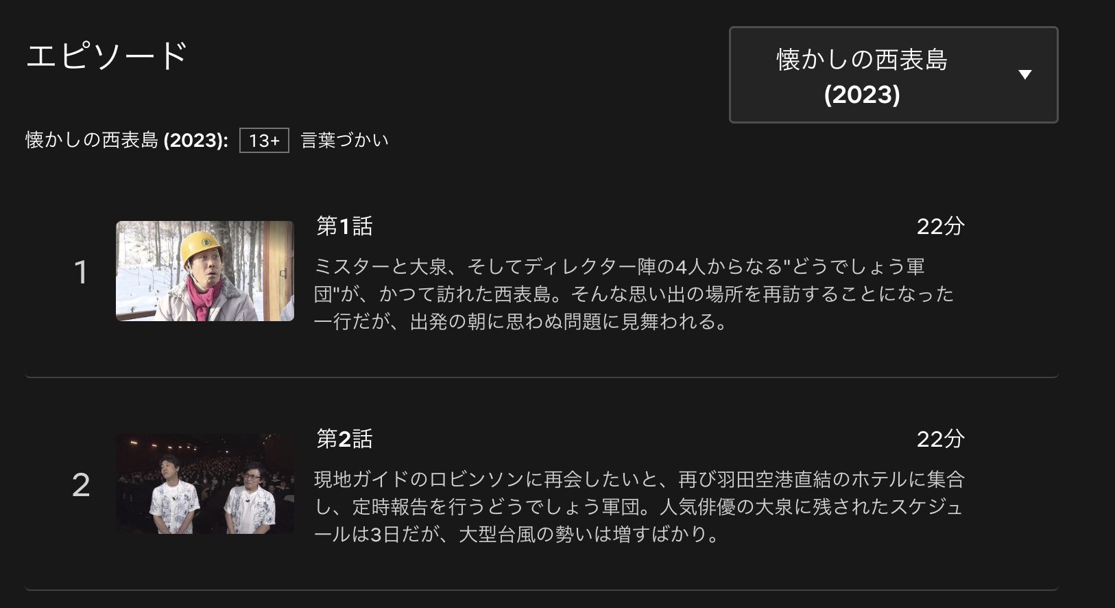 水曜どうでしょうプレミア 懐かしの西表島 配信