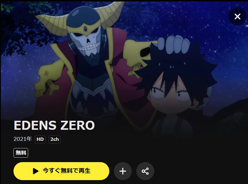 EDENS ZERO DMM TV