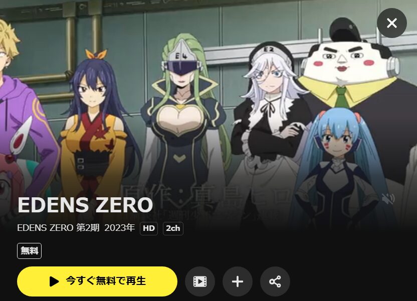 EDENS ZERO(エデンズゼロ)2期 DMM TV