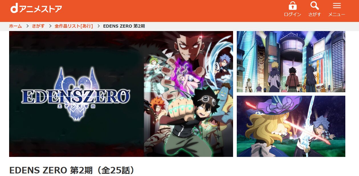 EDENS ZERO(エデンズゼロ)2期 dアニメストア