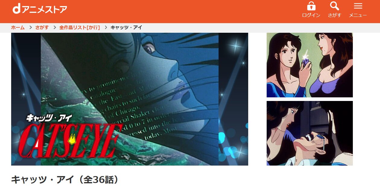 キャッツ・アイ(1期) dアニメストア