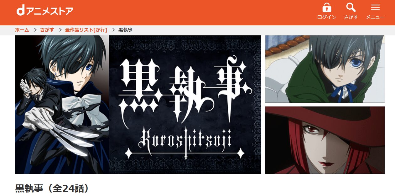 黒執事(1期) dアニメストア