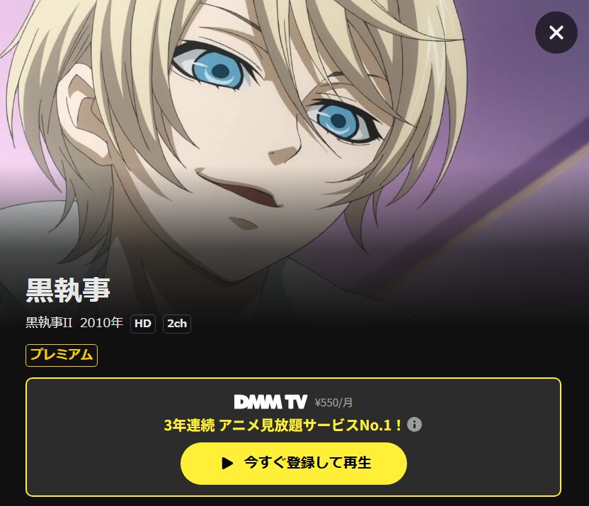 黒執事(2期) DMM TV