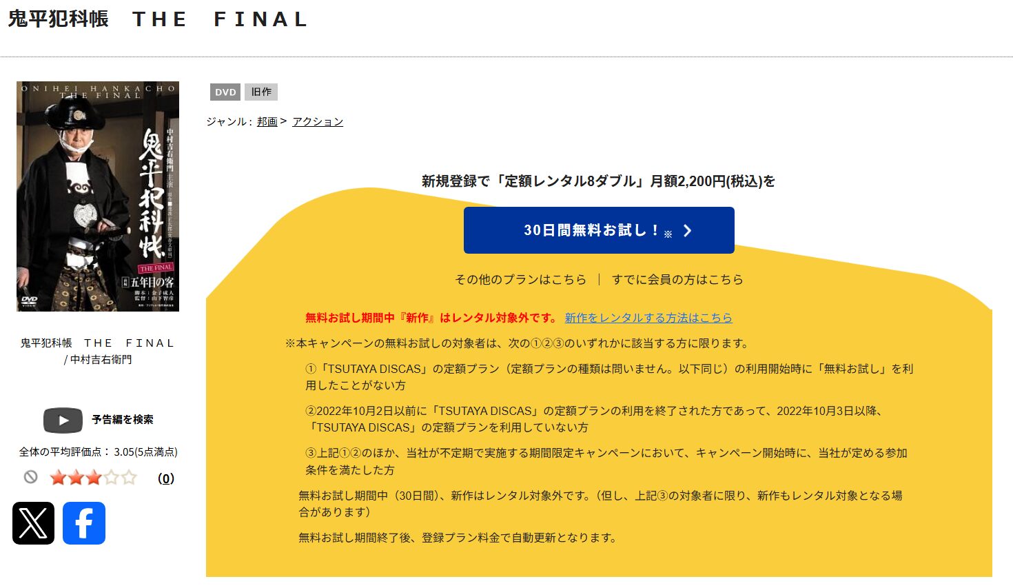 鬼平犯科帳 THE FINAL tsutaya discas