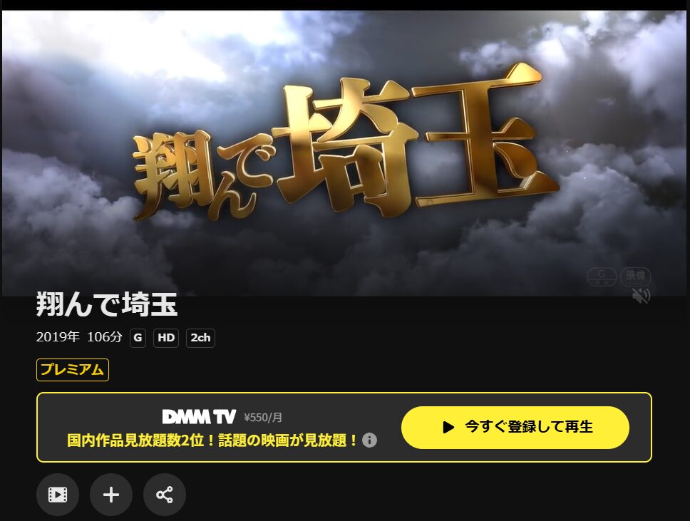 翔んで埼玉 DMM TV