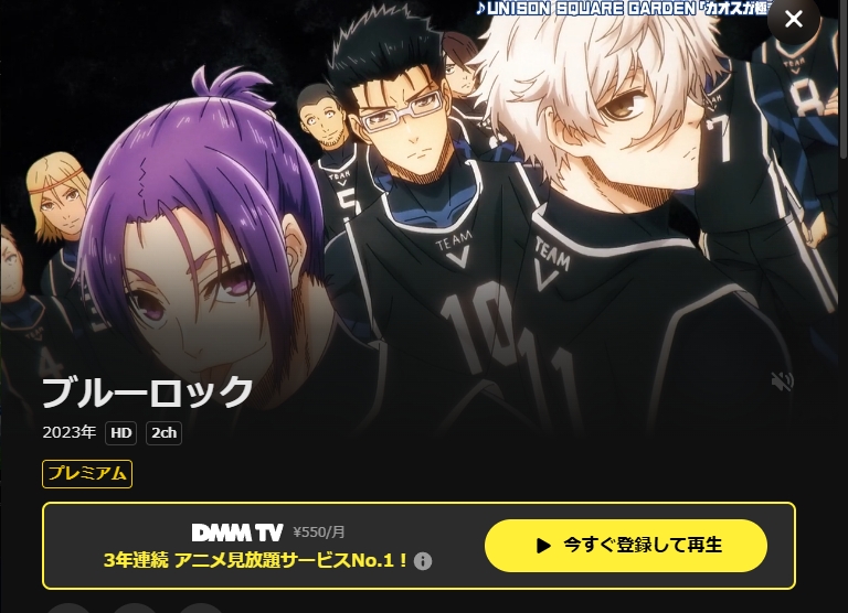 ブルーロック DMM TV