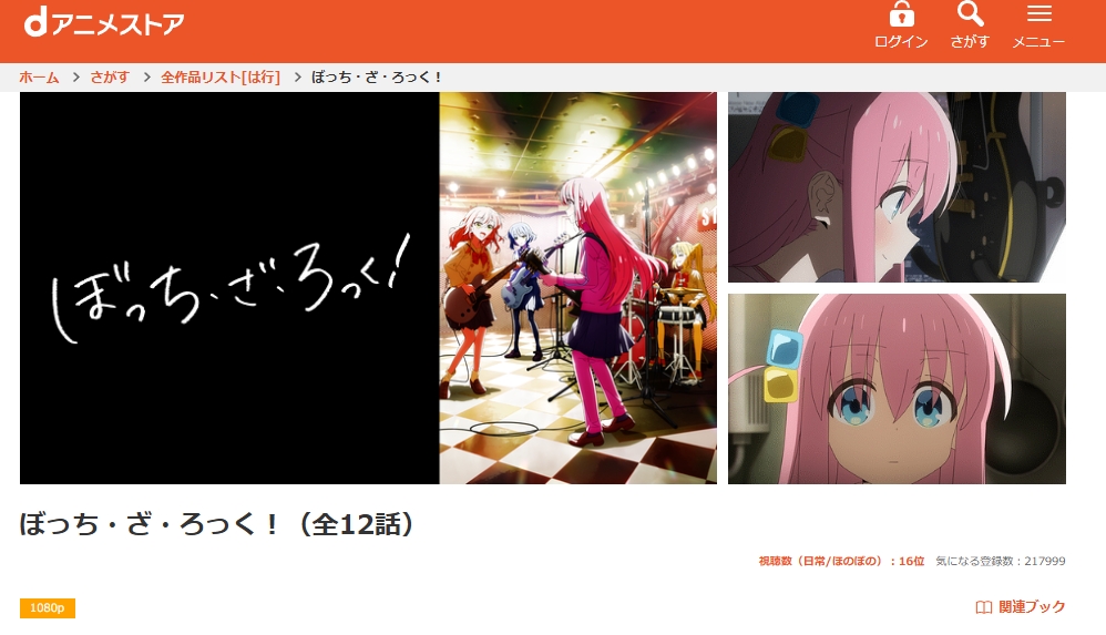 ぼっち・ざ・ろっく! dアニメストア