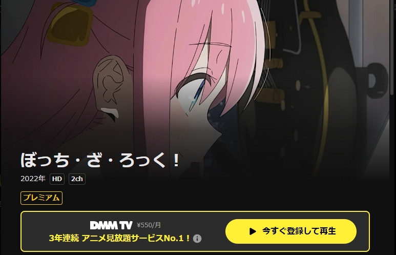 ぼっち・ざ・ろっく! DMM TV