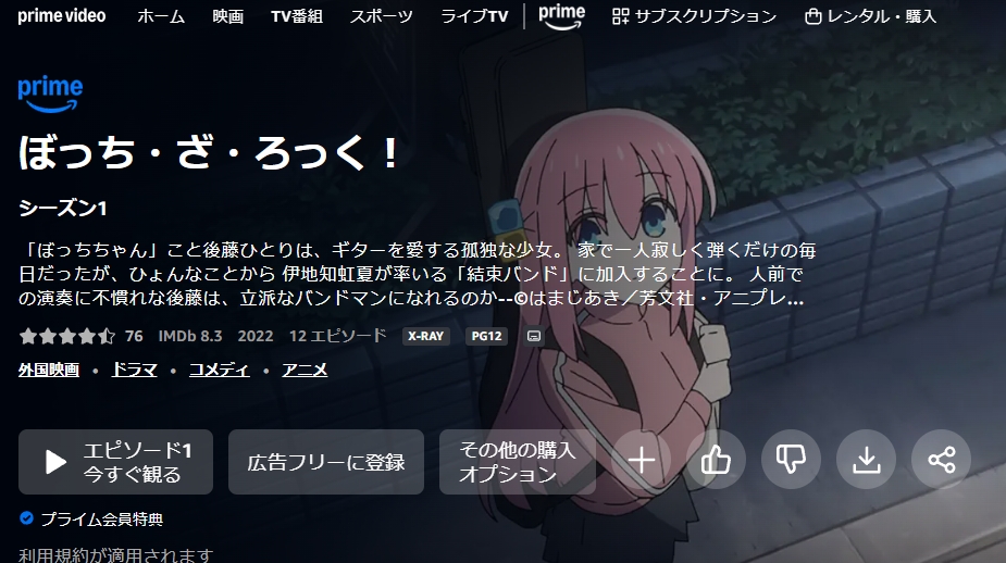 ぼっち・ざ・ろっく! Amazonプライム