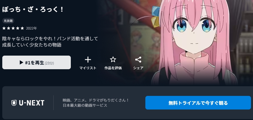 ぼっち・ざ・ろっく! U-NEXT