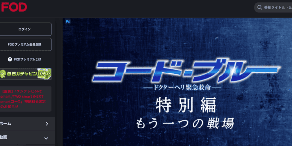 コード・ブルー 特別編 もう一つの戦場 FOD