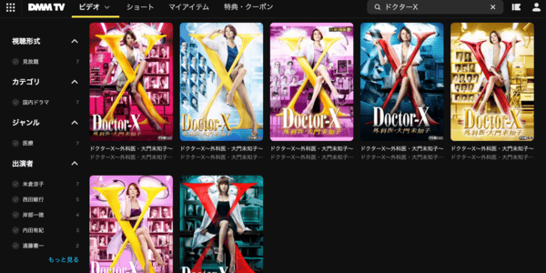 ドクターX 外科医・大門未知子 全シリーズ DMM TV
